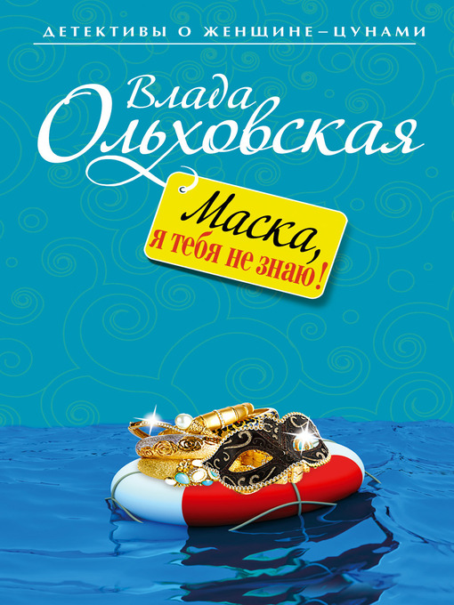 Title details for Маска, я тебя не знаю! by Влада Ольховская - Available